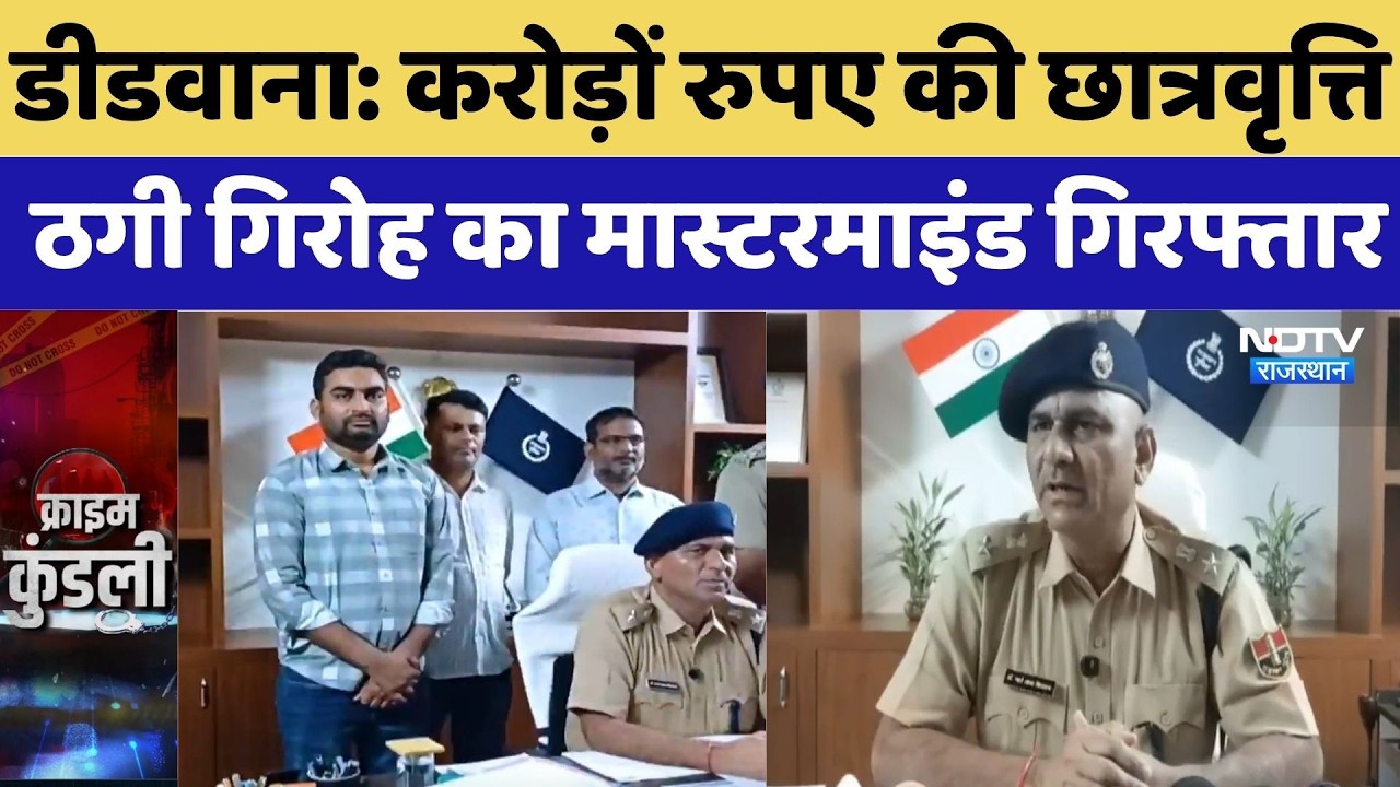 Deedwana Crime News:करोड़ों रुपए की छात्रवृत्ति ठगी गिरोह का मास्टरमाइंड गिरफ्तार |Top Breaking News