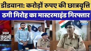 Deedwana Crime News:करोड़ों रुपए की छात्रवृत्ति ठगी गिरोह का मास्टरमाइंड गिरफ्तार |Top Breaking News