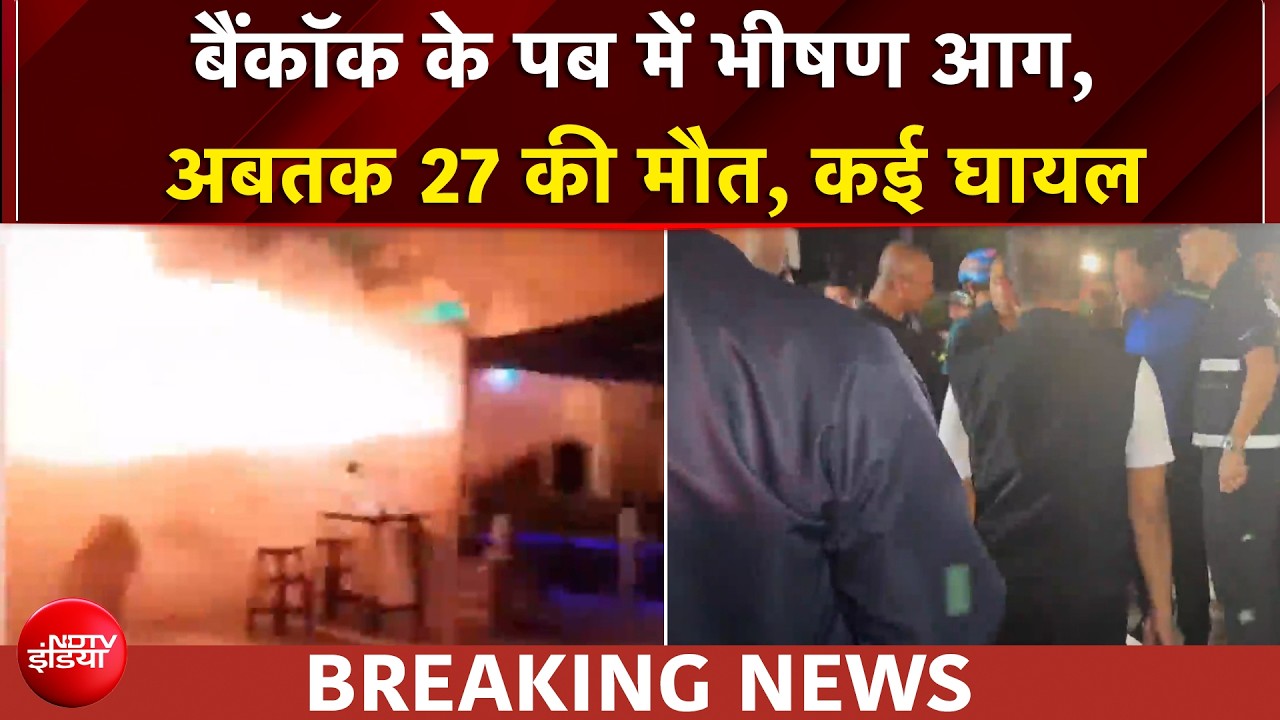 थाईलैंड के बैंकॉक के पब में आग लगने से 27 लोगों की मौत, कई घायल