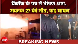 थाईलैंड के बैंकॉक के पब में आग लगने से 27 लोगों की मौत, कई घायल
