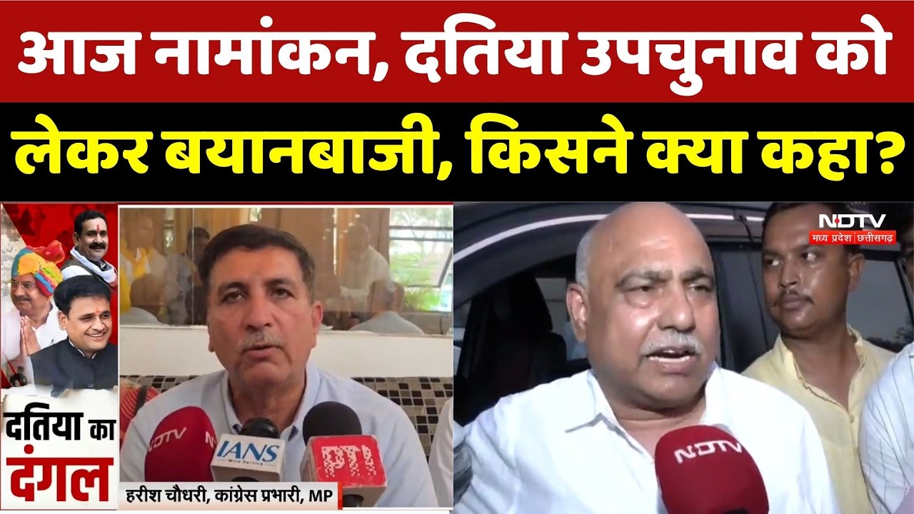 Datia By Election: आज नामांकन, दतिया उपचुनाव को लेकर बयानबाजी, किसने क्या कहा?। Narottam Mishra । MP