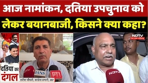 Datia By Election: आज नामांकन, दतिया उपचुनाव को लेकर बयानबाजी, किसने क्या कहा?। Narottam Mishra । MP