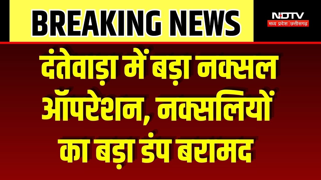 Dantewada Naxal Operation: दंतेवाड़ा में बड़ा नक्सल ऑपरेशन, नक्सलियों का बड़ा डंप बरामद। Breaking