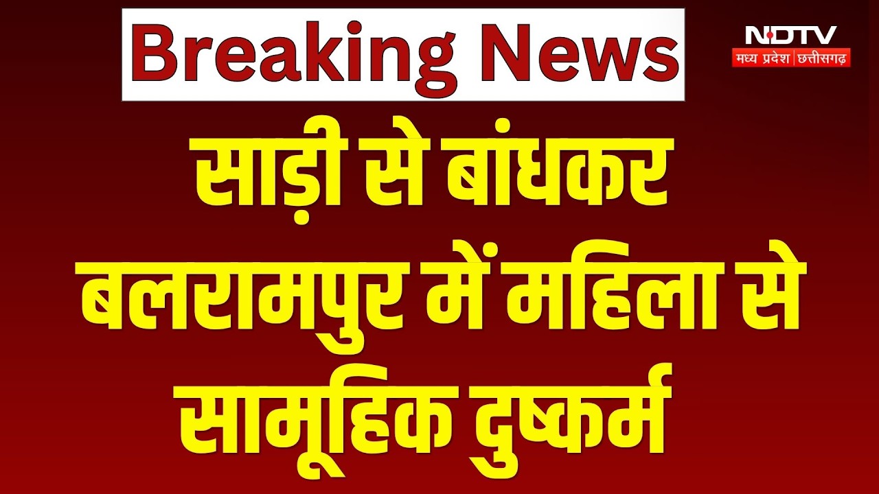 Balrampur Gang Rape Case: साड़ी से बांधकर बलरामपुर में महिला से सामूहिक दुष्कर्म। Breaking News