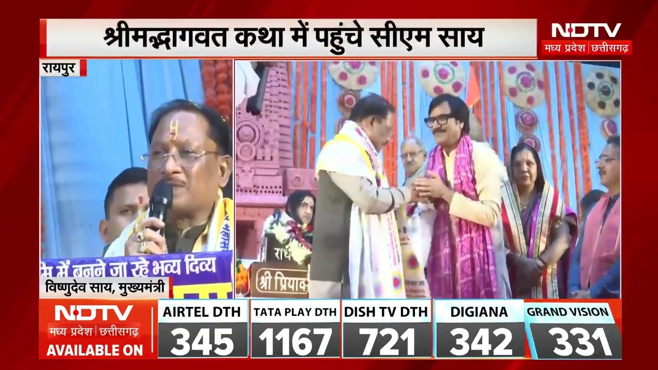 CM Vishnu Deo Sai: Devkinandan Thakur की कथा में पहुंचे मुख्यमंत्री, देखें खास पल। Top News