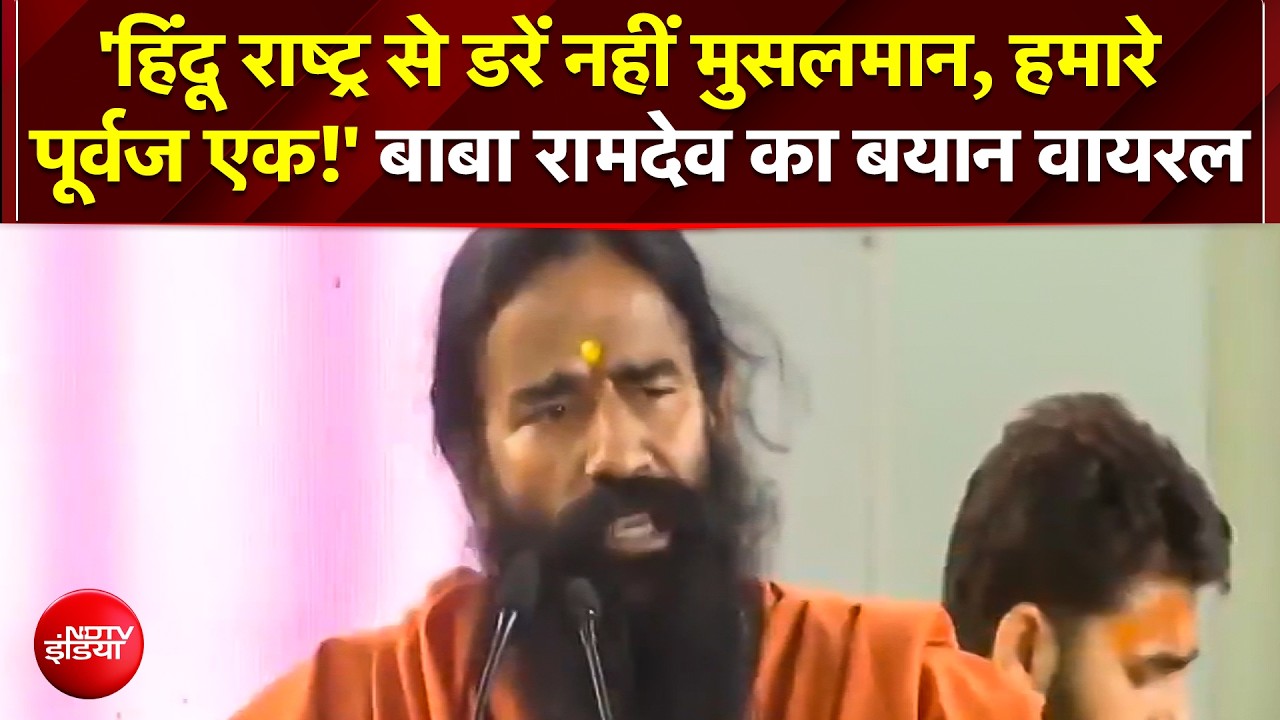'Hindu राष्ट्र से डरें नहीं मुसलमान' Delhi University में बोले योग गुरु Baba Ramdev, VIDEO VIRAL