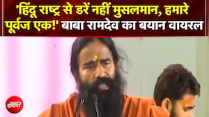 'Hindu राष्ट्र से डरें नहीं मुसलमान' Delhi University में बोले योग गुरु Baba Ramdev, VIDEO VIRAL
