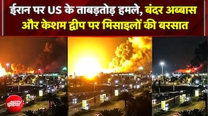 ईरान पर अमेरिका के ताबड़तोड़ हमले, बंदरा अब्बास और केशम द्वीप पर मिसाइल की बरसात