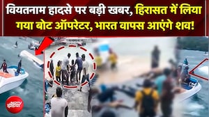 Vietnam Boat Accident में ऑपरेटर गिरफ्तार, बिना लाइफ जैकेट सफर पर उठे 5 बड़े सवाल