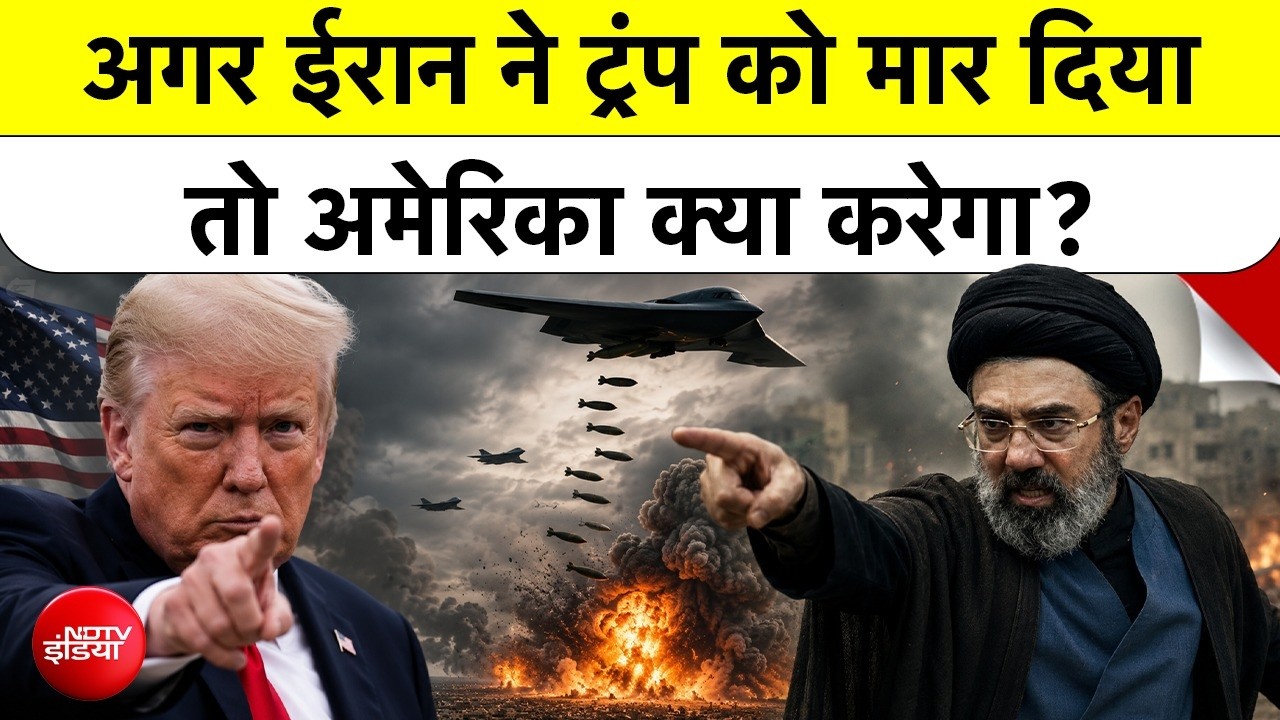 खामेनेई की 'बदले की कसम' और ट्रंप की मिसाइल चेतावनी, क्या बढ़ेगा युद्ध?