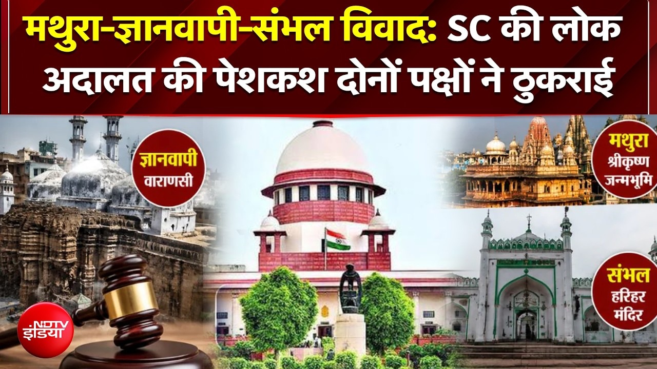 Mathura-Gyanvapi-Sambhal विवाद में बड़ा मोड़, SC की लोक अदालत की पेशकश दोनों पक्षों ने ठुकराई
