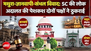 Mathura-Gyanvapi-Sambhal विवाद में बड़ा मोड़, SC की लोक अदालत की पेशकश दोनों पक्षों ने ठुकराई