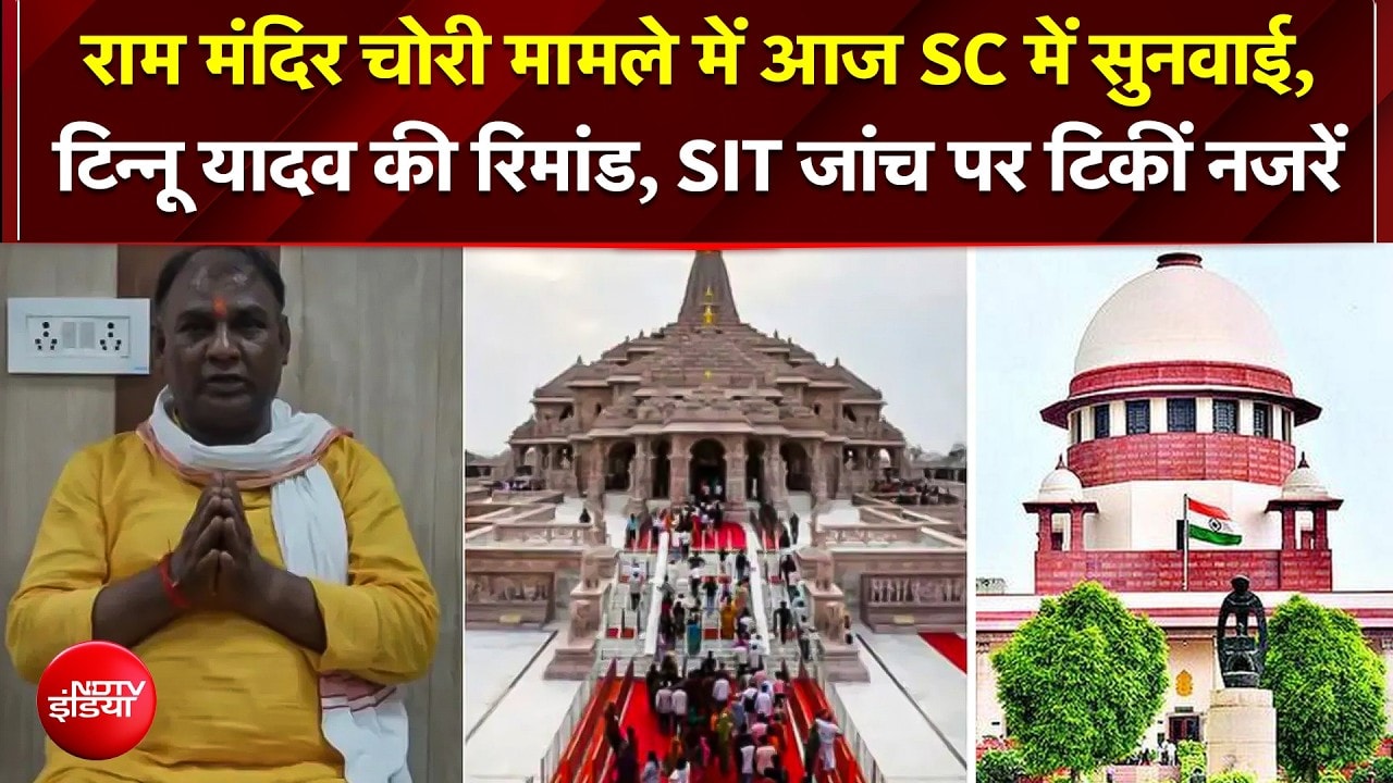 Ram Mandir Chori Case में आज SC में बड़ी सुनवाई!; टिन्नू यादव की रिमांड और SIT जांच पर टिकीं नजरें