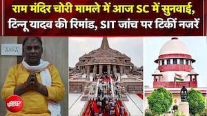 Ram Mandir Chori Case में आज SC में बड़ी सुनवाई!; टिन्नू यादव की रिमांड और SIT जांच पर टिकीं नजरें