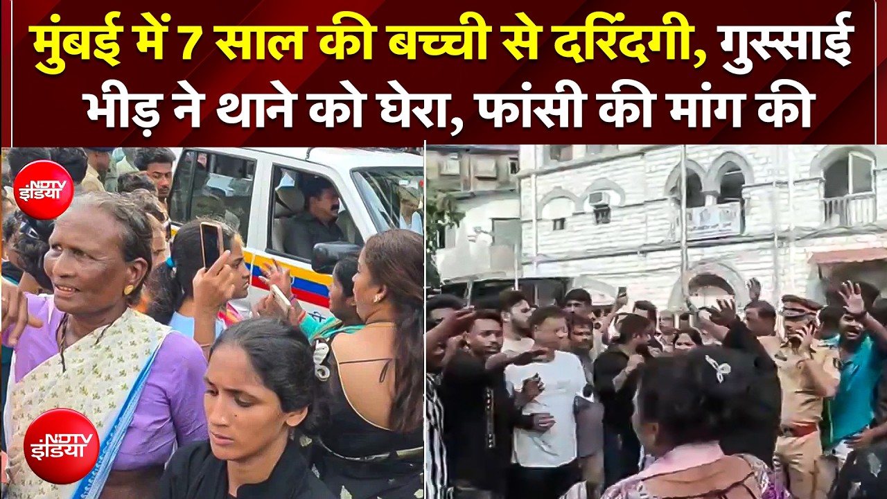 मुंबई में 7 साल की मासूम से दरिंदगी!; गुस्साए लोगों ने किया पायधुनी थाने का घेराव, फांसी की मांग