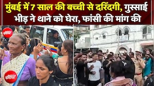 Mumbai में 7 साल की मासूम से दरिंदगी!; गुस्साए लोगों ने किया पायधुनी थाने का घेराव, फांसी की मांग