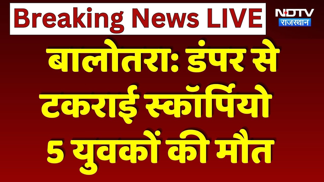 Balotra Accident: Scorpio और Dumper की भिड़ंत में 5 युवकों की मौत | Breaking News | Top News