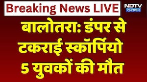 Balotra Accident: Scorpio और Dumper की भिड़ंत में 5 युवकों की मौत | Breaking News | Top News