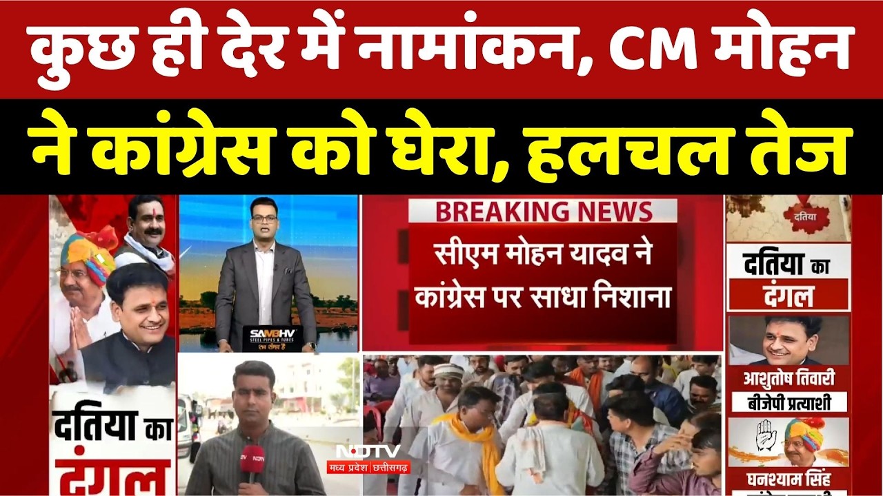 Datia By Election: कुछ ही देर में नामांकन, CM Mohan ने कांग्रेस को घेरा, हलचल तेज। Narottam Mishra