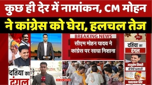 Datia By Election: कुछ ही देर में नामांकन, CM Mohan ने कांग्रेस को घेरा, हलचल तेज। Narottam Mishra