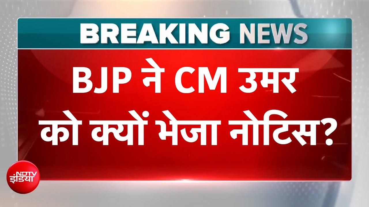 'बयान वापस लें, नहीं तो...' BJP ने जम्मू-कश्मीर के CM उमर को भेजा नोटिस
