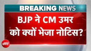 'बयान वापस लें, नहीं तो...' BJP ने जम्मू-कश्मीर के CM उमर को भेजा नोटिस