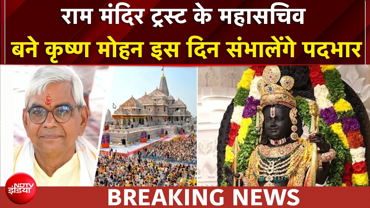 राम मंदिर चढ़ावा चोरी: राम मंदिर ट्रस्ट के महासचिव बने कृष्ण मोहन संभालेंगे पदभार