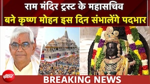 राम मंदिर चढ़ावा चोरी: राम मंदिर ट्रस्ट के महासचिव बने कृष्ण मोहन संभालेंगे पदभार