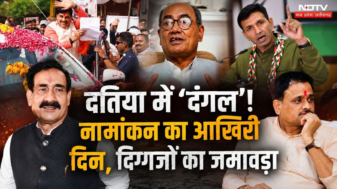 Datia By Election: दतिया में नामांकन का आखिरी दिन, दिग्गजों का जमावड़ा। Narottam Mishra। MP Election