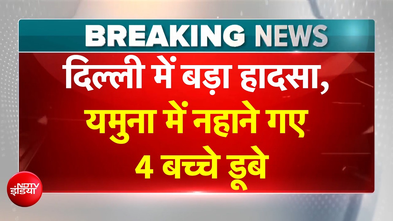दिल्ली में यमुना में नहाने गए 4 बच्चे डूबे! 5वें दोस्त लकी ने बताया आंखों देखा खौफनाक मंजर