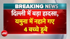 Delhi में Yamuna में नहाने गए 4 बच्चे डूबे!; 5वें दोस्त लकी ने बताया आंखों देखा खौफनाक मंजर