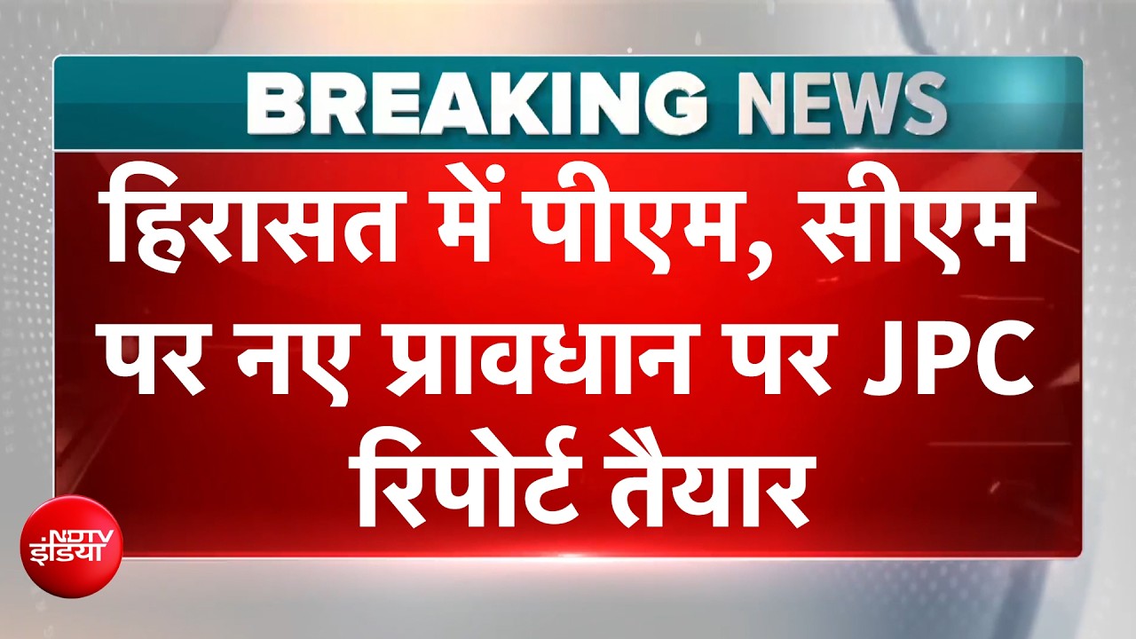 PM-CM को जेल भेजने वाला बिल आएगा? 130वें संशोधन बिल पर JPC रिपोर्ट तैयार