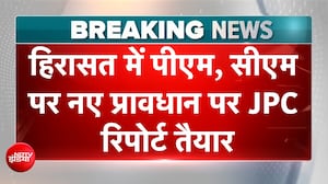 PM-CM को जेल भेजने वाला बिल आएगा? 130वें संशोधन बिल पर JPC रिपोर्ट तैयार