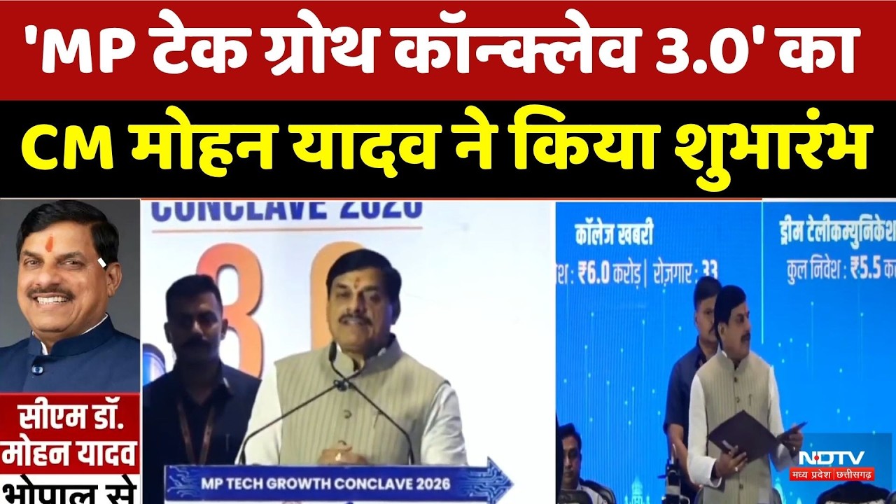 MP Tech Growth Conclave 3.0 का CM Mohan Yadav ने किया शुभारंभ। Top News । Hindi News । Bhopal