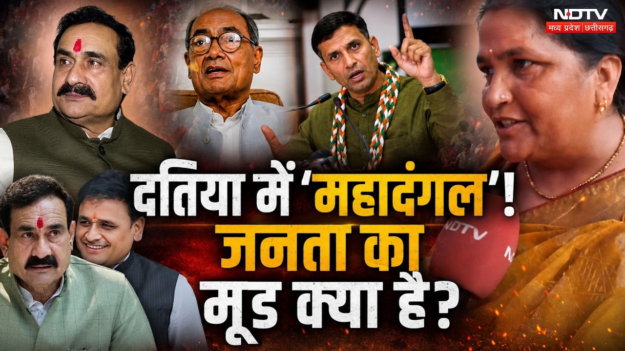 Datia By Election: दतिया में 'महादंगल'! जनता का मूड क्या है?। Public Reaction । MP । Ghanshyam Singh