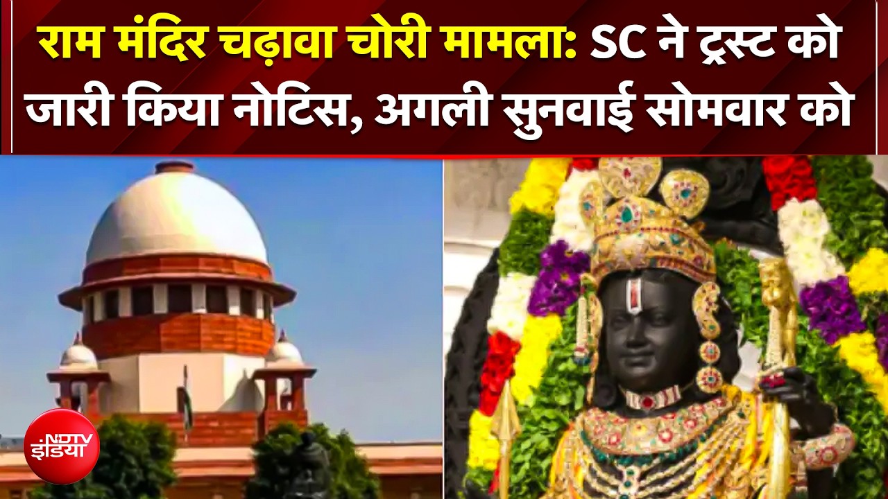 "SIT पर भरोसा नहीं, CBI करे जांच!" राम मंदिर चंदा चोरी विवाद में सुप्रीम कोर्ट का नोटिस