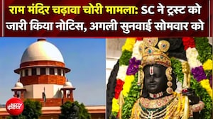 Ram Mandir चढ़ावा चोरी मामला: SC ने ट्रस्ट को जारी किया नोटिस, UP सरकार से मांगी SIT की जांच रिपोर्ट