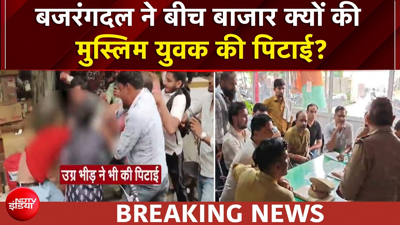 UP के मुजफ्फरनगर में 'महादंगल'! पहचान छिपाई.... हुई पिटाई? बजरंगदल पर लगा मारपीट का आरोप