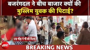 UP के मुजफ्फरनगर में 'महादंगल'! पहचान छिपाई.... हुई पिटाई? बजरंगदल पर लगा मारपीट का आरोप