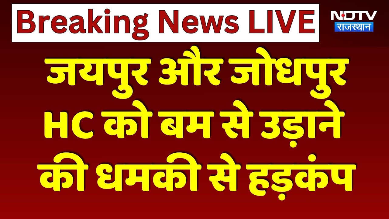 Jaipur और Jodhpur High Court को Bomb Threat | Breaking News | Cyber Crime | Rajasthan Police