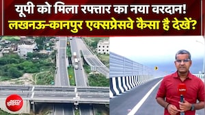 सिर्फ 45 मिनट में Lucknow से Kanpur! 13 जुलाई को नितिन गडकरी, राजनाथ सिंह और CM Yogi करेंगे उद्घाटन