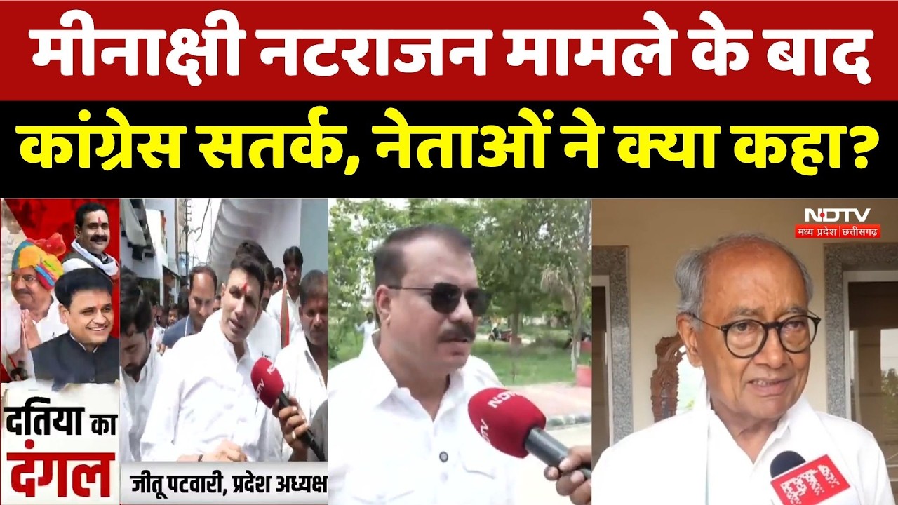 Datia By Election: Meenakshi Natarajan Controversy के बाद कांग्रेस सतर्क। Narottam Mishra । MP