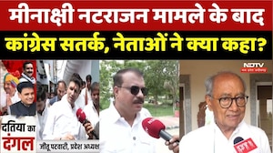 Datia By Election: Meenakshi Natarajan Controversy के बाद कांग्रेस सतर्क। Narottam Mishra । MP