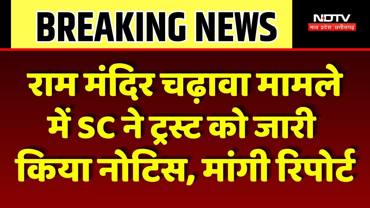 Ram Mandir Donation Case: राम मंदिर चढ़ावा मामले में SC ने ट्रस्ट को जारी किया नोटिस। Top News