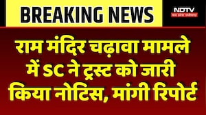 Ram Mandir Donation Case: राम मंदिर चढ़ावा मामले में SC ने ट्रस्ट को जारी किया नोटिस। Top News