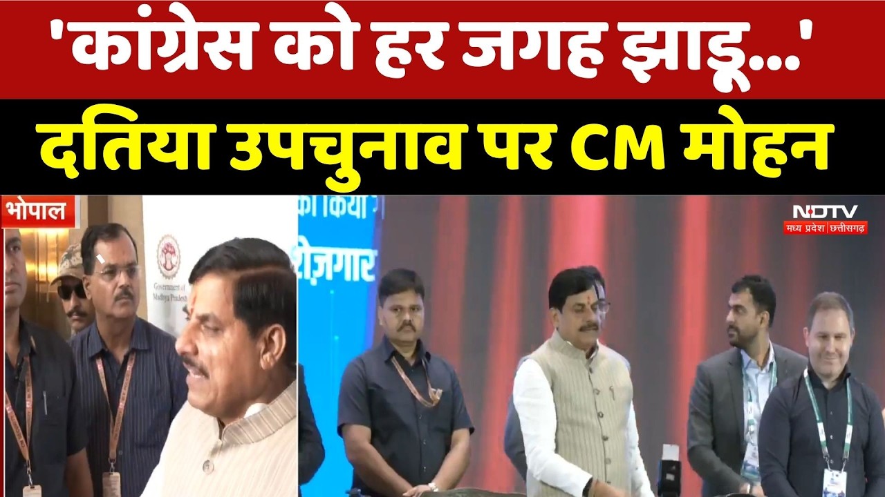 Datia By Election: 'कांग्रेस को हर जगह झाड़ू...' दतिया उपचुनाव पर CM Mohan। Top News । Breaking