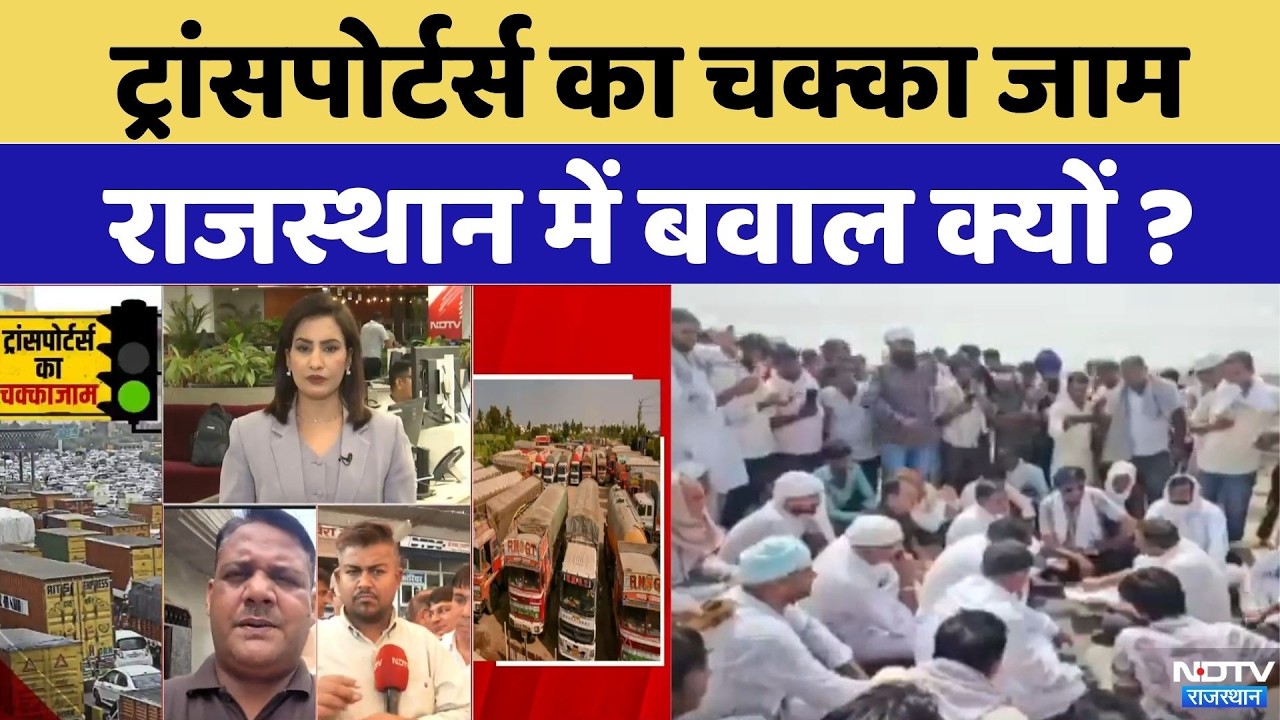 Rajasthan में Transporters Strike VLTD डिवाइस और मनमानी वसूली के खिलाफ आर-पार की लड़ाई