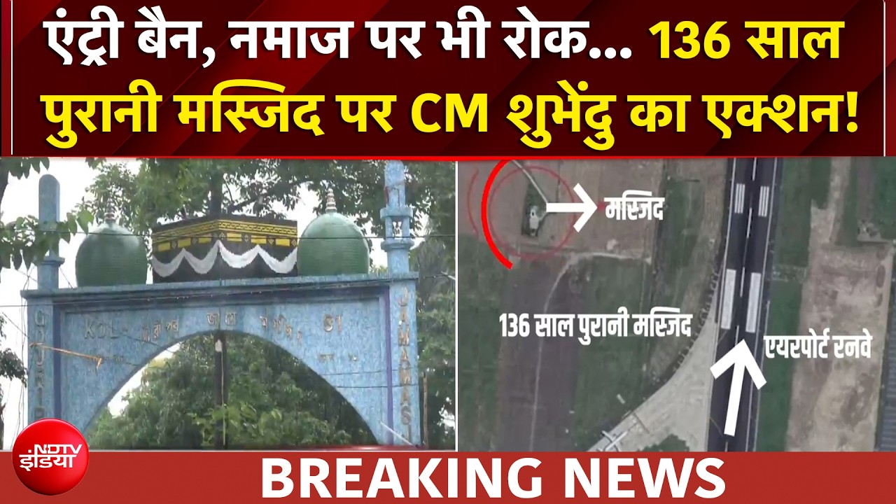 बंगाल: 136 साल पुरानी मस्जिद पर CM शुभेंदु का एक्शन! एंट्री और नमाज पर रोक