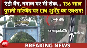बंगाल: 136 साल पुरानी मस्जिद पर CM शुभेंदु का एक्शन! एंट्री और नमाज पर रोक