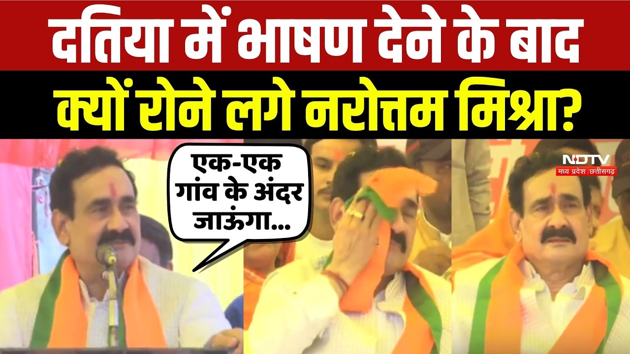 Datia By Election: भाषण देने के बाद क्यों रोने लगे Narottam Mishra?